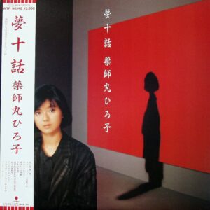Hiroko Yakushimaru - Yumejuwa